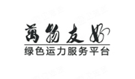 万物友好运力